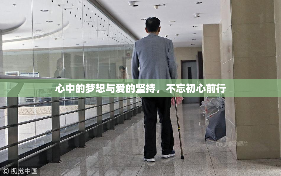 心中的梦想与爱的坚持，不忘初心前行