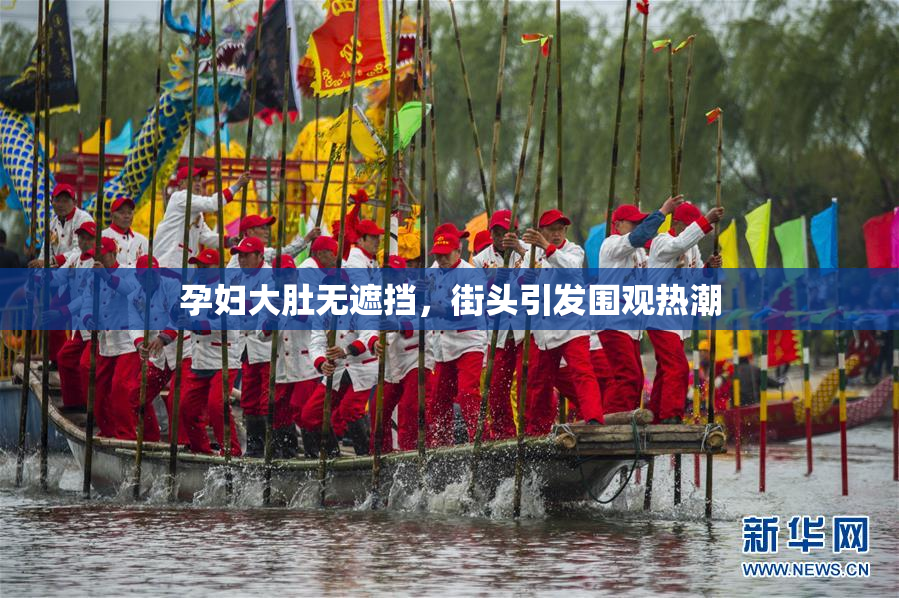 孕妇大肚无遮挡，街头引发围观热潮