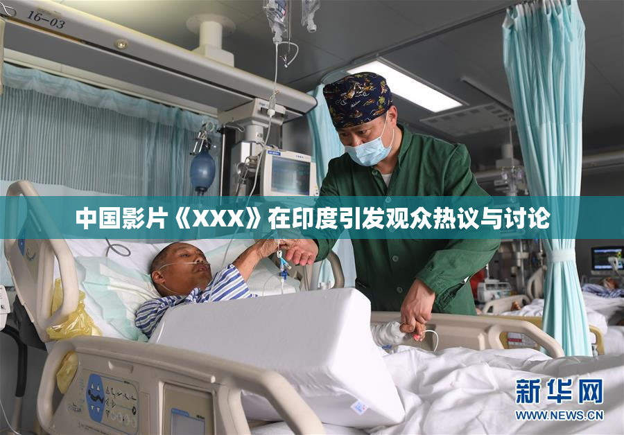 中国影片《XXX》在印度引发观众热议与讨论