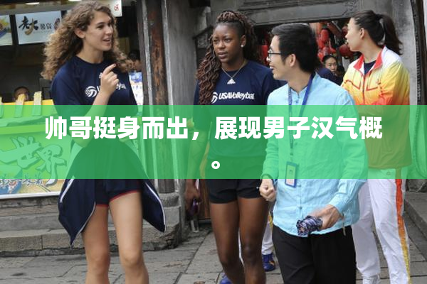 帅哥挺身而出，展现男子汉气概。