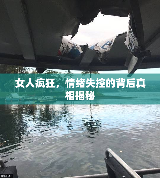 女人疯狂，情绪失控的背后真相揭秘