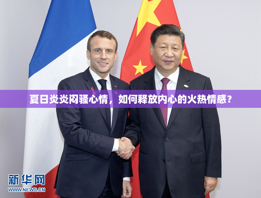 夏日炎炎闷骚心情，如何释放内心的火热情感？