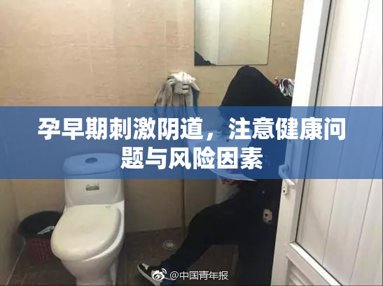 孕早期刺激阴道，注意健康问题与风险因素