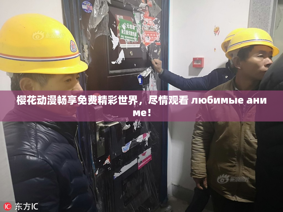 樱花动漫畅享免费精彩世界，尽情观看 любимые аниме！