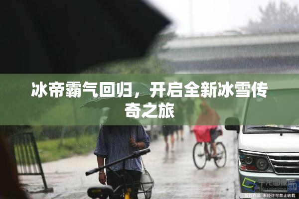 冰帝霸气回归，开启全新冰雪传奇之旅
