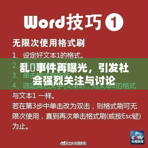 乱婬事件再曝光，引发社会强烈关注与讨论