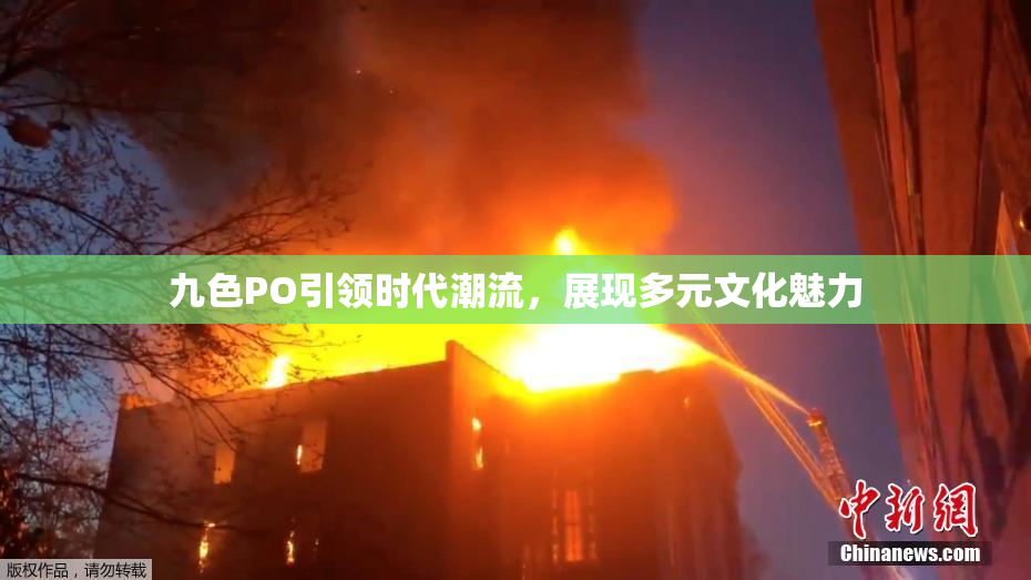 九色PO引领时代潮流，展现多元文化魅力