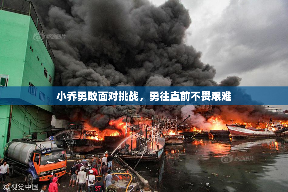 小乔勇敢面对挑战，勇往直前不畏艰难