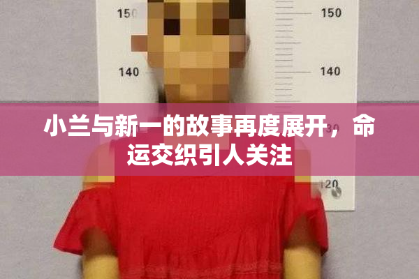 小兰与新一的故事再度展开，命运交织引人关注