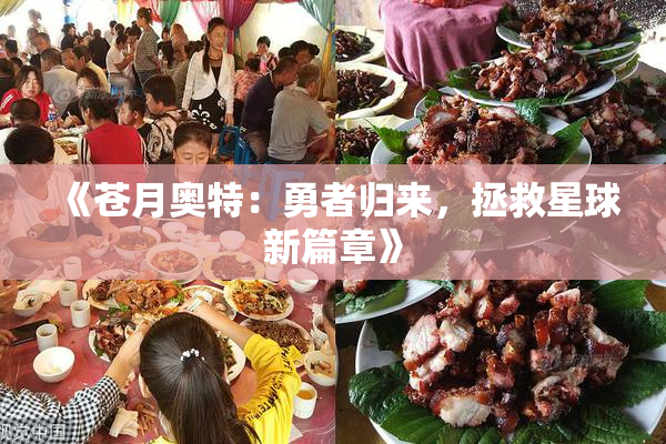 《苍月奥特：勇者归来，拯救星球新篇章》