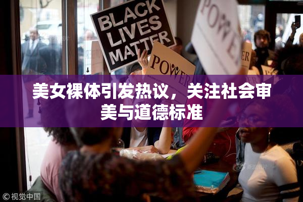 美女裸体引发热议，关注社会审美与道德标准