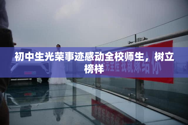 初中生光荣事迹感动全校师生，树立榜样