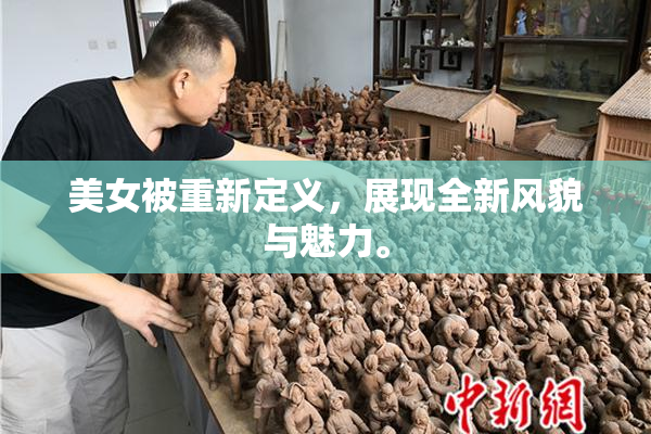 美女被重新定义，展现全新风貌与魅力。