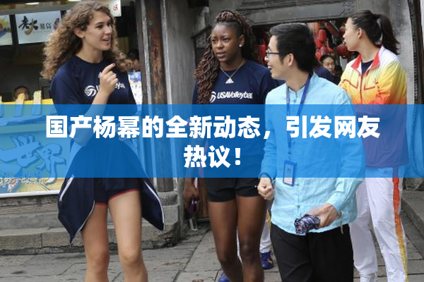 国产杨幂的全新动态，引发网友热议！