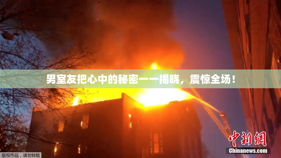 男室友把心中的秘密一一揭晓，震惊全场！