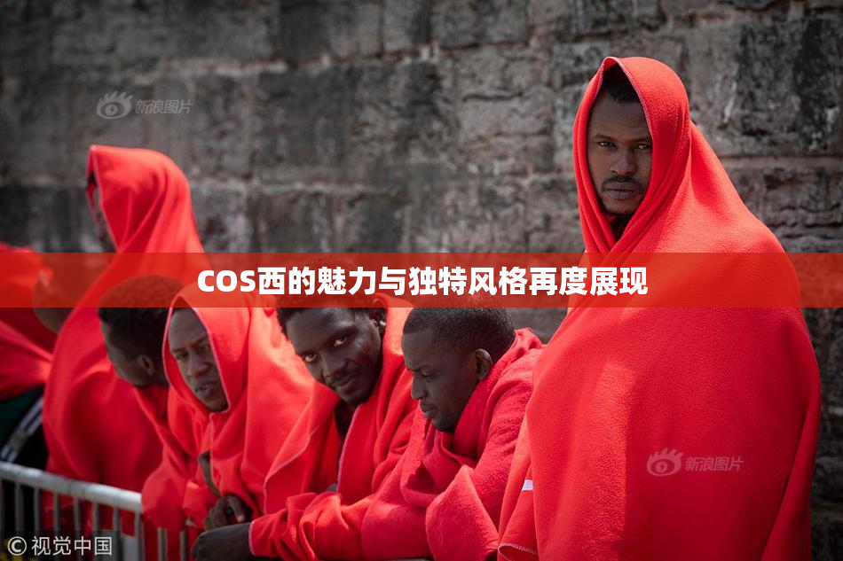 COS西的魅力与独特风格再度展现