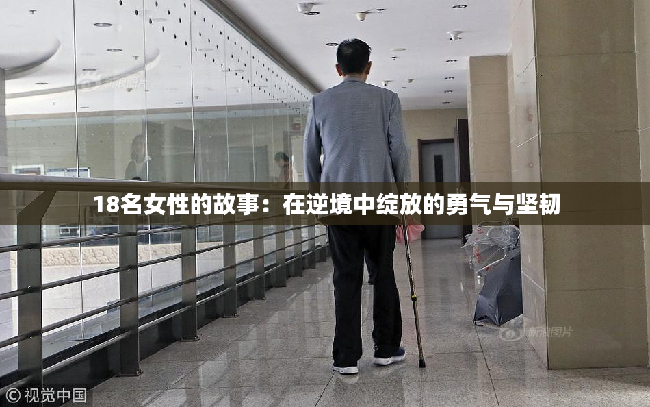 18名女性的故事：在逆境中绽放的勇气与坚韧
