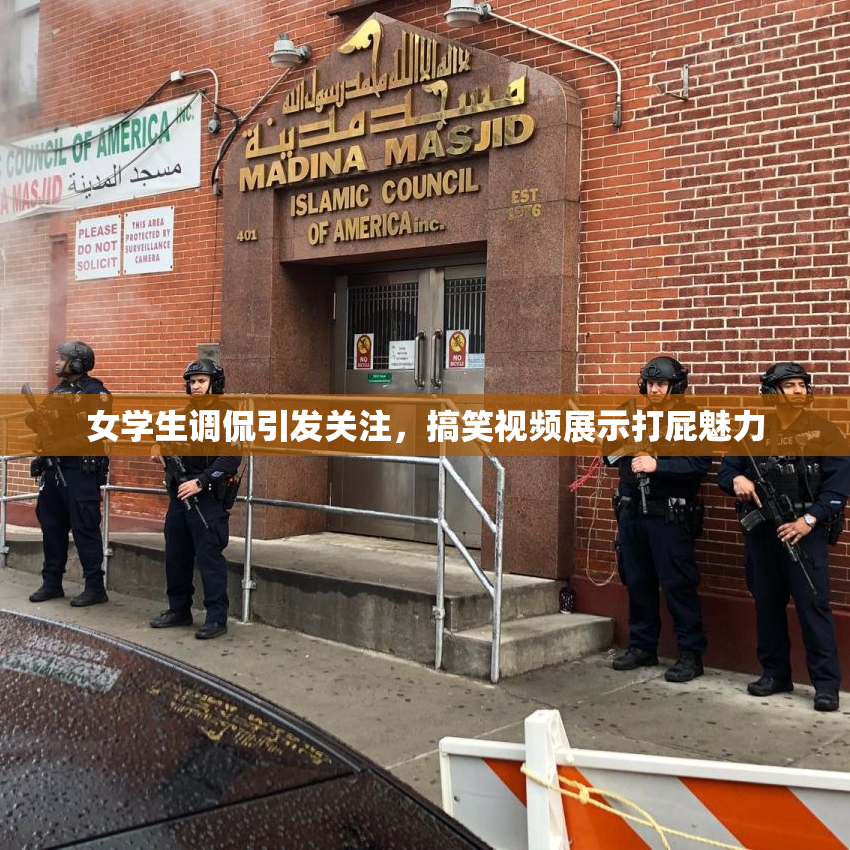 女学生调侃引发关注，搞笑视频展示打屁魅力