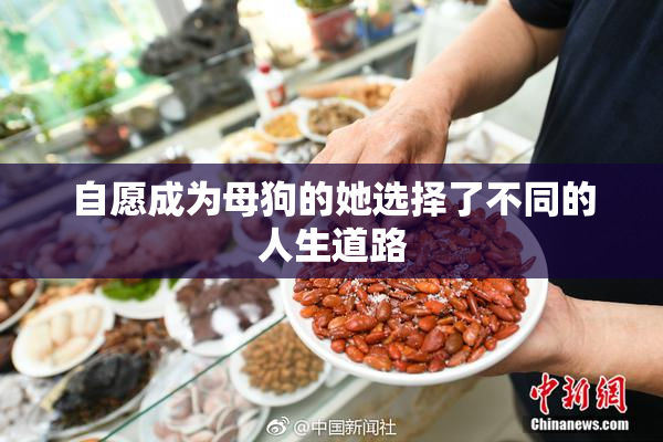 自愿成为母狗的她选择了不同的人生道路