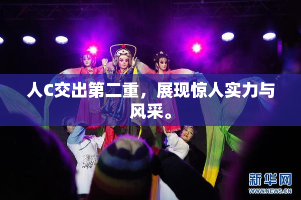 人C交出第二重，展现惊人实力与风采。