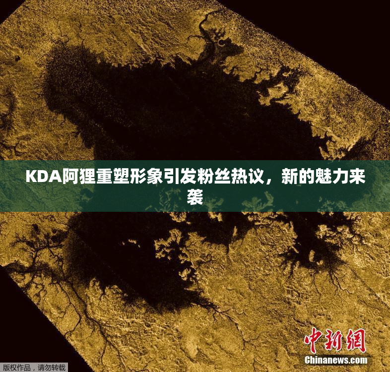 KDA阿狸重塑形象引发粉丝热议，新的魅力来袭
