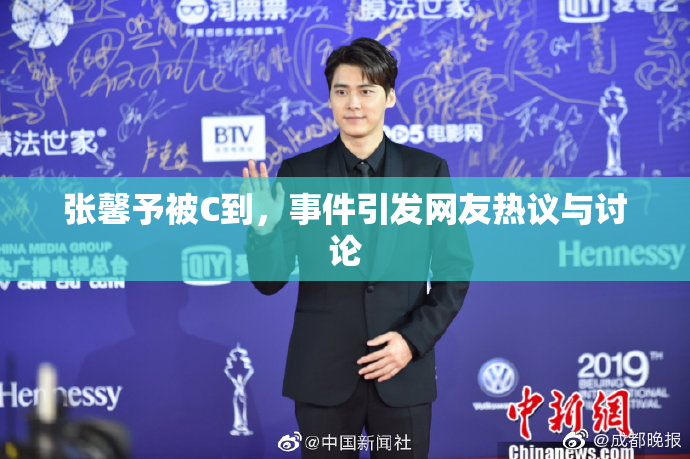 张馨予被C到，事件引发网友热议与讨论