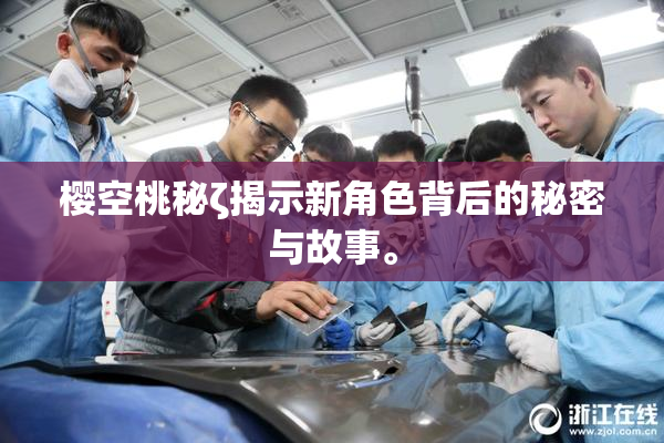 樱空桃秘ζ揭示新角色背后的秘密与故事。