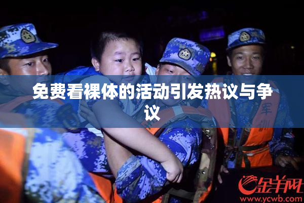 免费看裸体的活动引发热议与争议