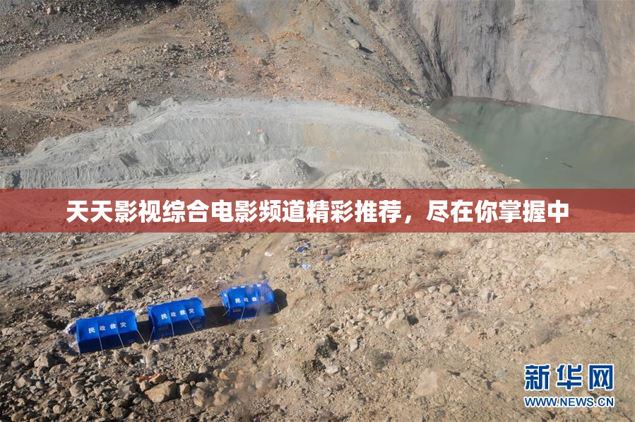 天天影视综合电影频道精彩推荐，尽在你掌握中