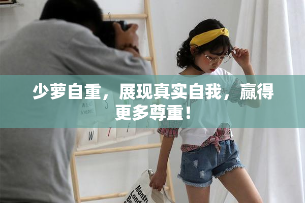 少萝自重，展现真实自我，赢得更多尊重！