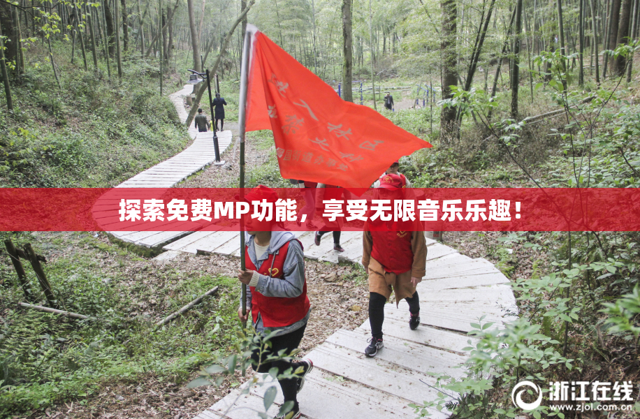 探索免费MP功能，享受无限音乐乐趣！