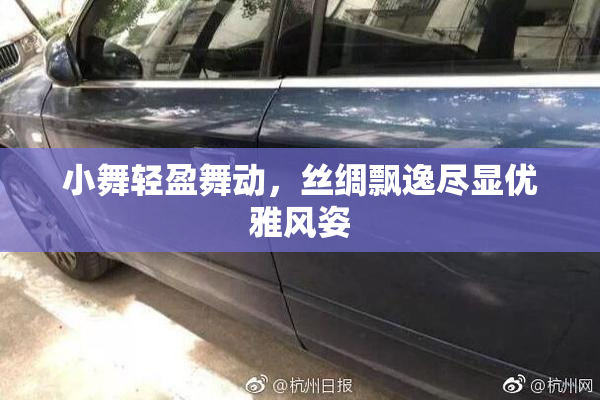 小舞轻盈舞动，丝绸飘逸尽显优雅风姿
