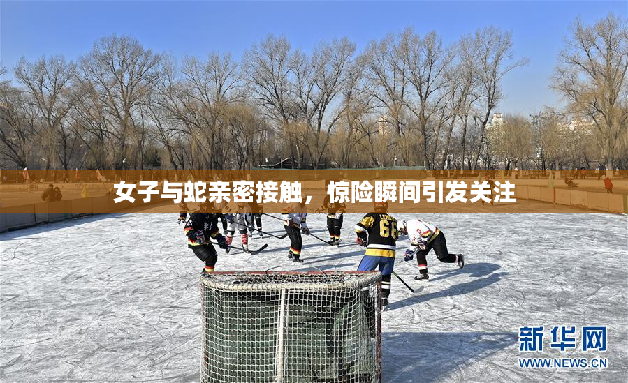 女子与蛇亲密接触，惊险瞬间引发关注