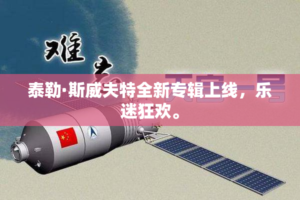 泰勒·斯威夫特全新专辑上线，乐迷狂欢。