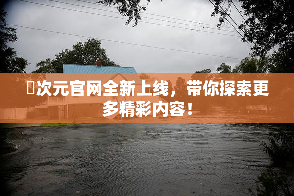 囧次元官网全新上线，带你探索更多精彩内容！