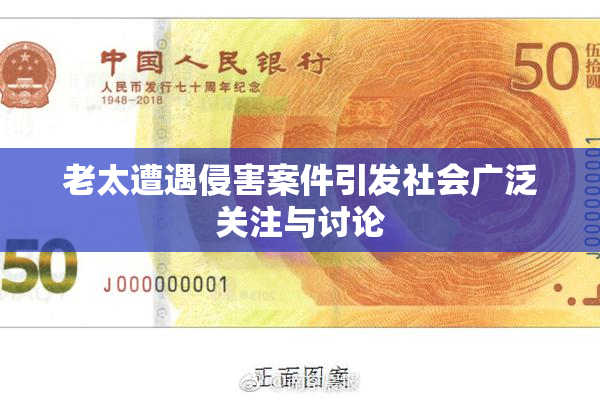 老太遭遇侵害案件引发社会广泛关注与讨论