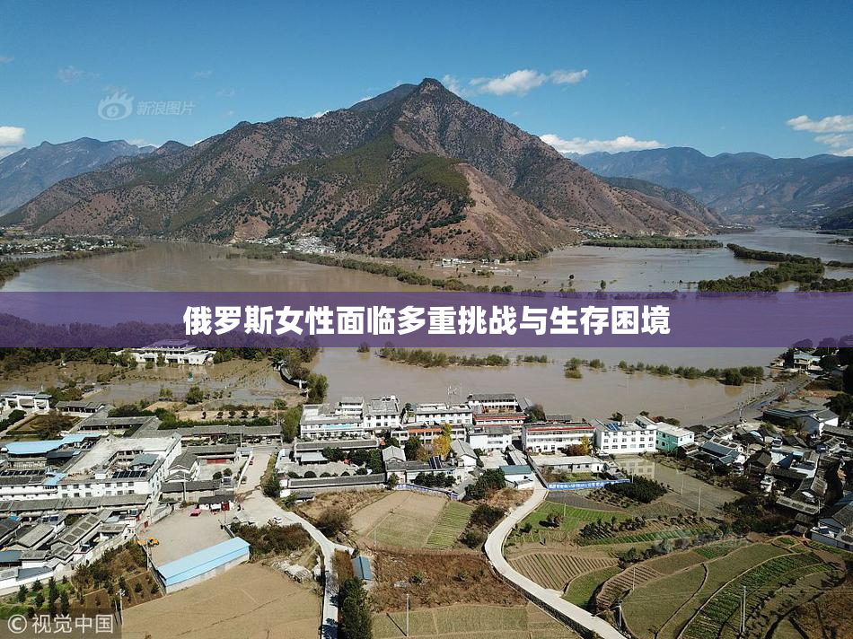 俄罗斯女性面临多重挑战与生存困境