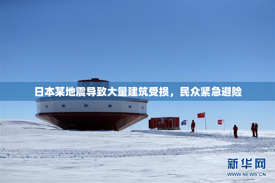 日本某地震导致大量建筑受损，民众紧急避险