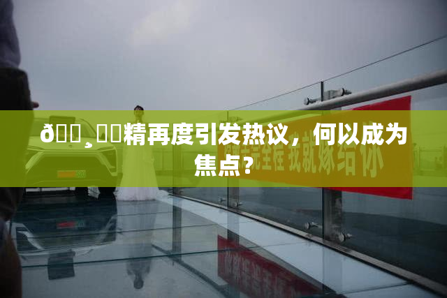 🌸‌✿精再度引发热议，何以成为焦点？