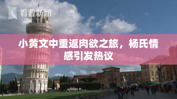小黄文中重返肉欲之旅，杨氏情感引发热议