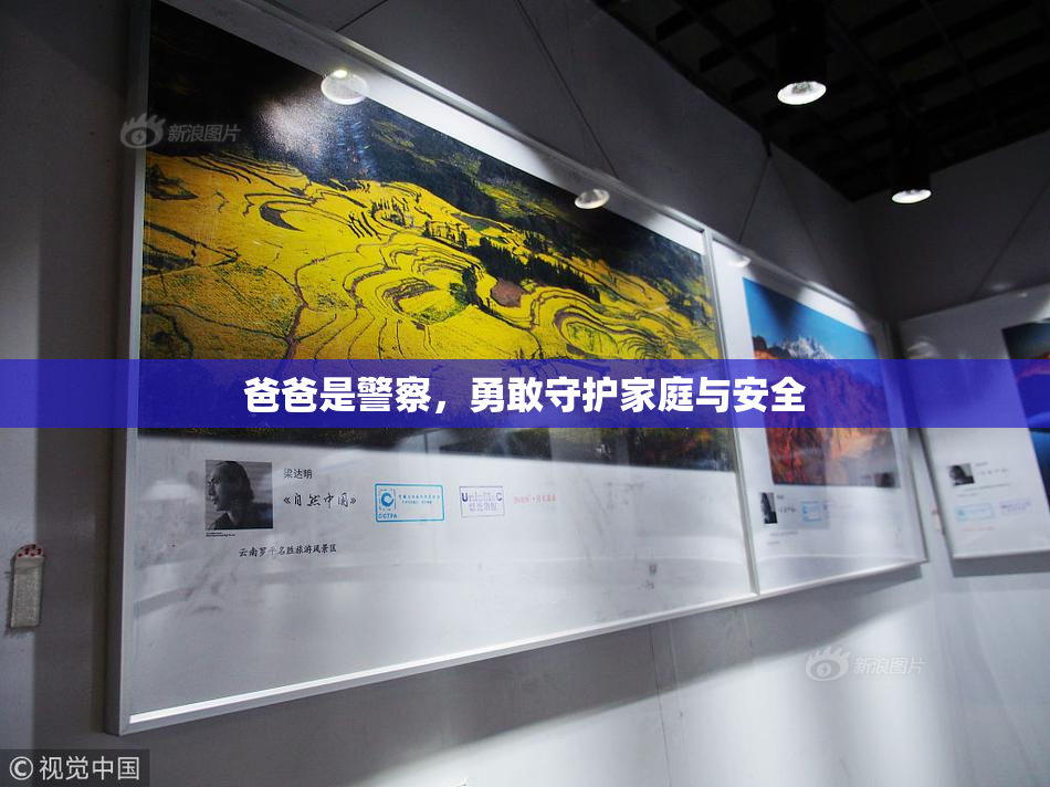 爸爸是警察，勇敢守护家庭与安全