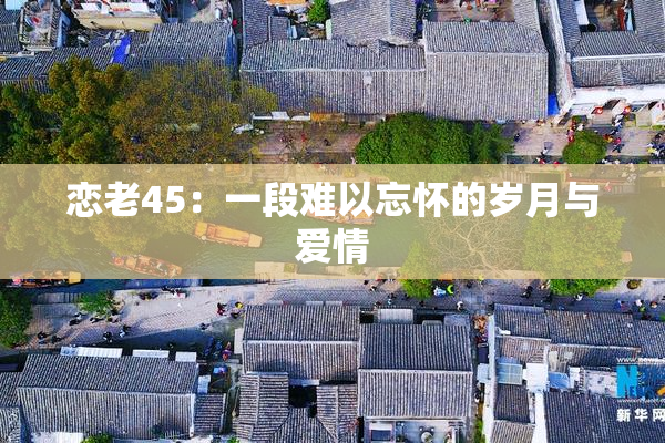 恋老45：一段难以忘怀的岁月与爱情