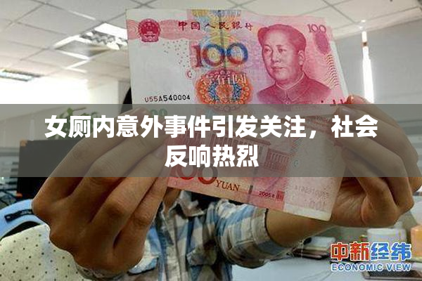 女厕内意外事件引发关注，社会反响热烈