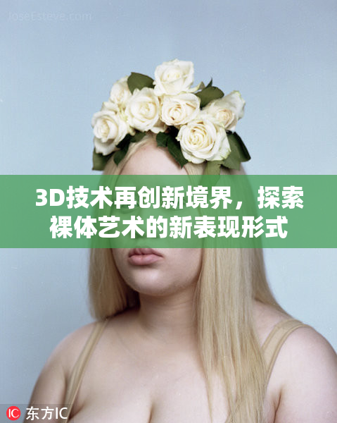 3D技术再创新境界，探索裸体艺术的新表现形式