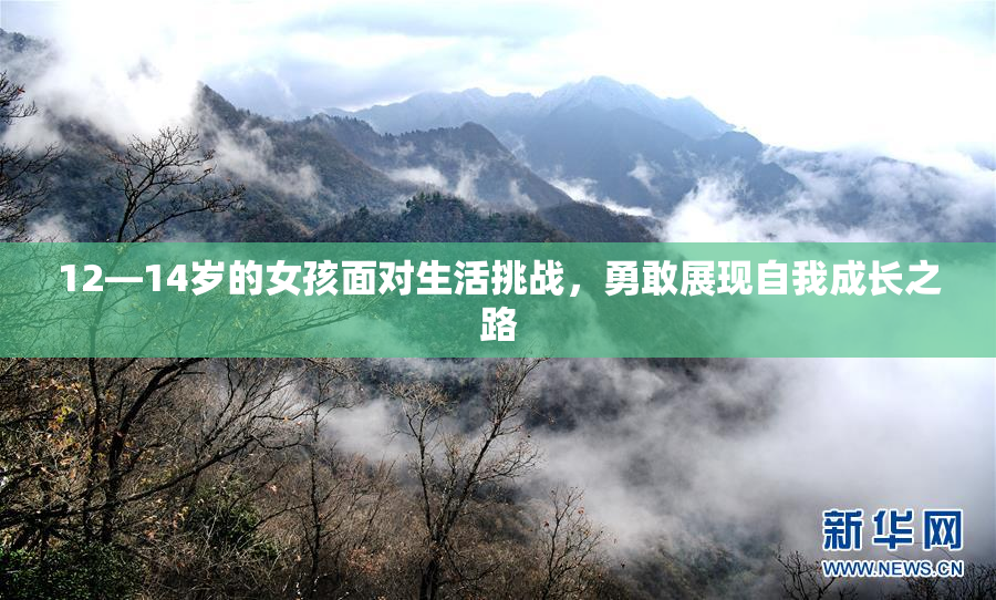 12—14岁的女孩面对生活挑战，勇敢展现自我成长之路