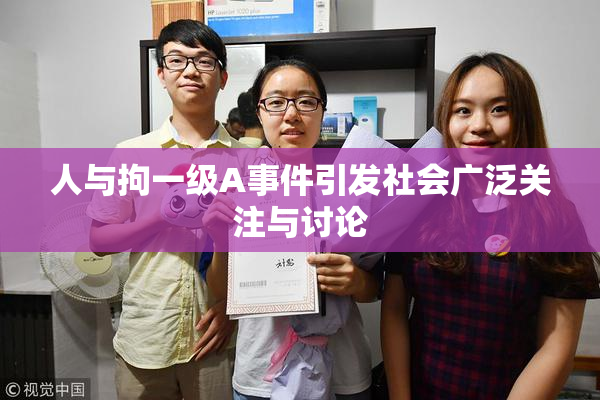 人与拘一级A事件引发社会广泛关注与讨论