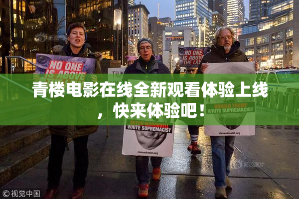 青楼电影在线全新观看体验上线，快来体验吧！