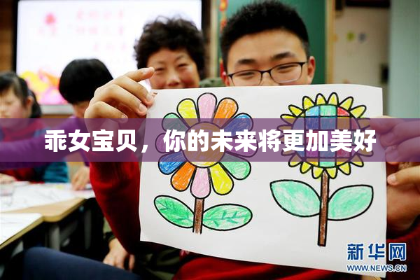 乖女宝贝，你的未来将更加美好