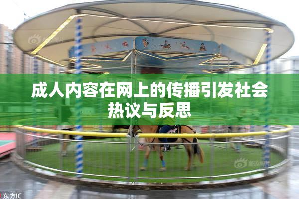 成人内容在网上的传播引发社会热议与反思
