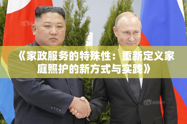 《家政服务的特殊性：重新定义家庭照护的新方式与实践》